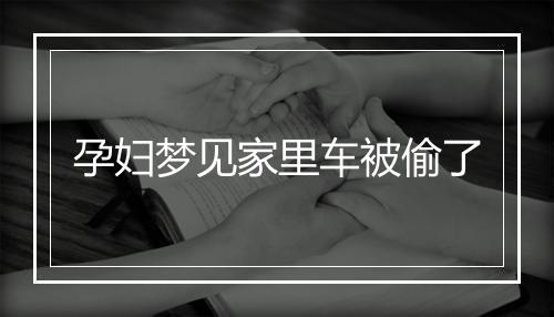 孕妇梦见家里车被偷了