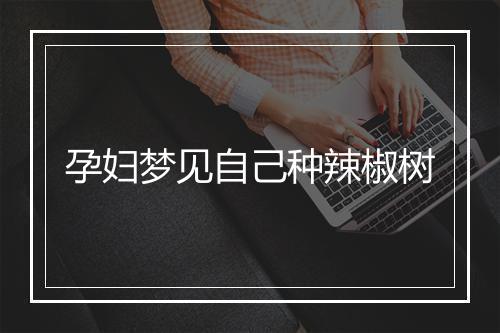 孕妇梦见自己种辣椒树