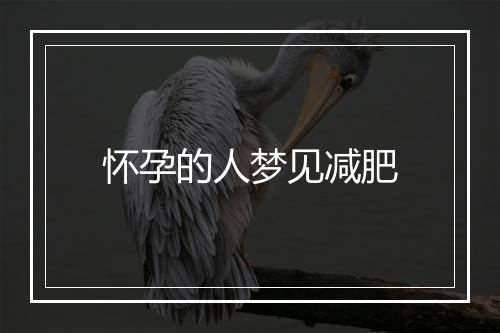 怀孕的人梦见减肥