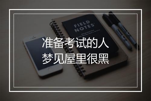 准备考试的人梦见屋里很黑