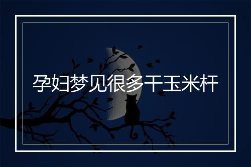 孕妇梦见很多干玉米杆