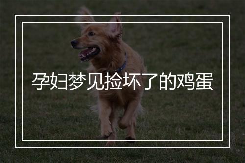 孕妇梦见捡坏了的鸡蛋