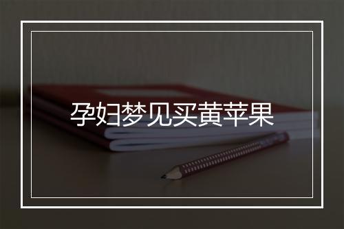 孕妇梦见买黄苹果