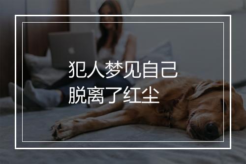 犯人梦见自己脱离了红尘