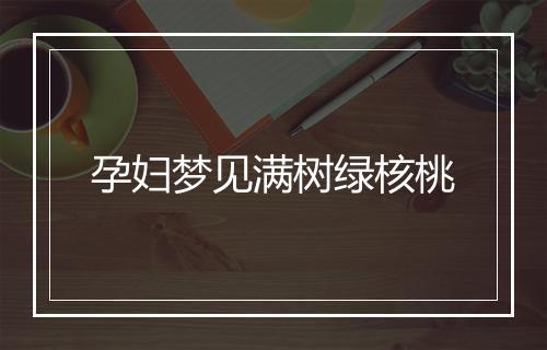 孕妇梦见满树绿核桃