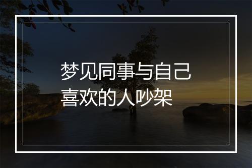 梦见同事与自己喜欢的人吵架