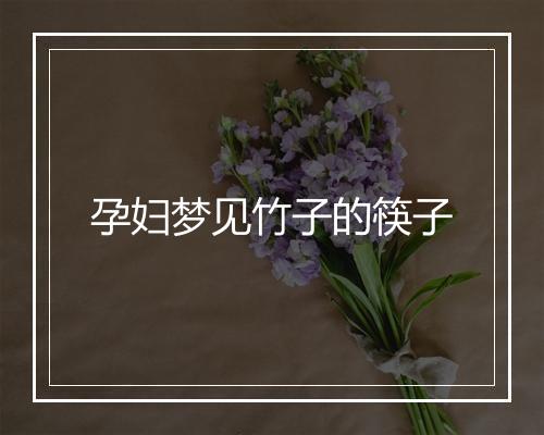 孕妇梦见竹子的筷子