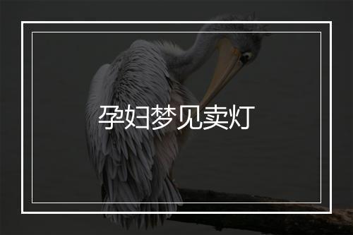 孕妇梦见卖灯