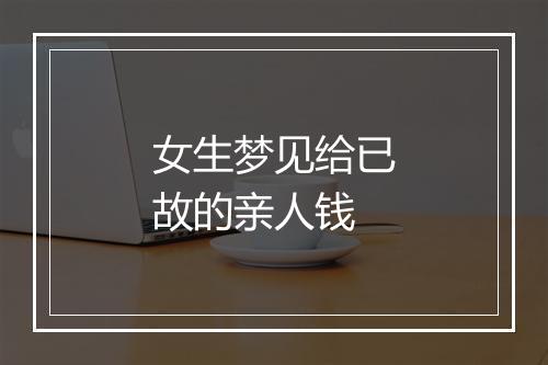 女生梦见给已故的亲人钱