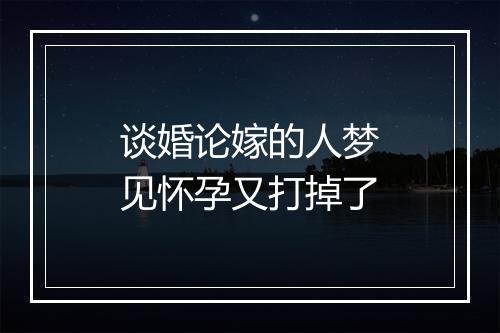 谈婚论嫁的人梦见怀孕又打掉了