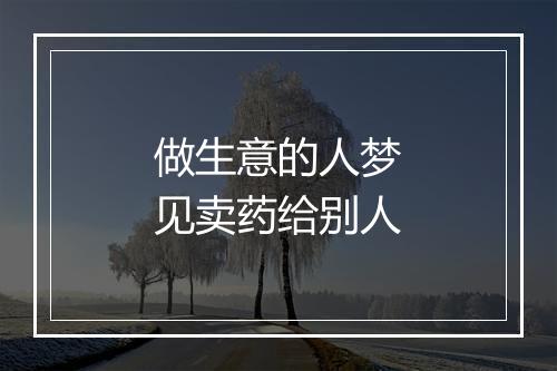 做生意的人梦见卖药给别人