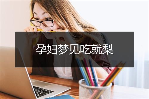 孕妇梦见吃就梨