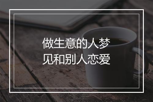 做生意的人梦见和别人恋爱