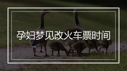 孕妇梦见改火车票时间