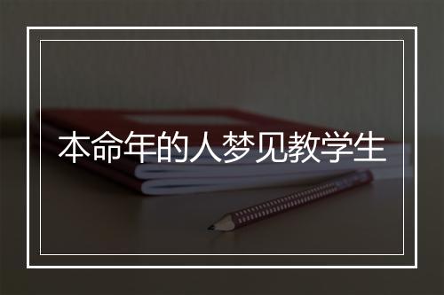 本命年的人梦见教学生