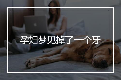 孕妇梦见掉了一个牙