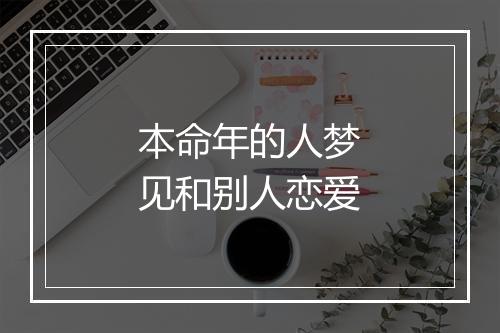 本命年的人梦见和别人恋爱