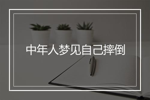 中年人梦见自己摔倒