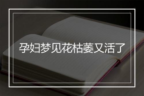 孕妇梦见花枯萎又活了