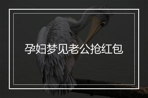 孕妇梦见老公抢红包