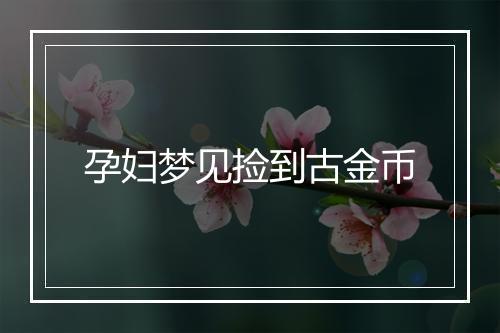 孕妇梦见捡到古金币