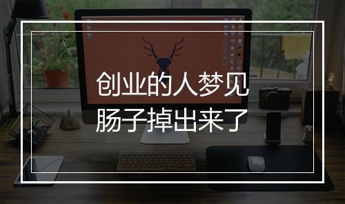 创业的人梦见肠子掉出来了