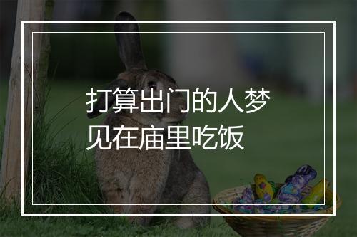 打算出门的人梦见在庙里吃饭