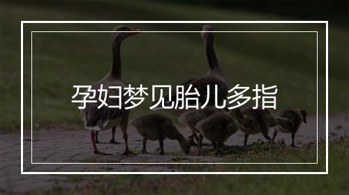 孕妇梦见胎儿多指