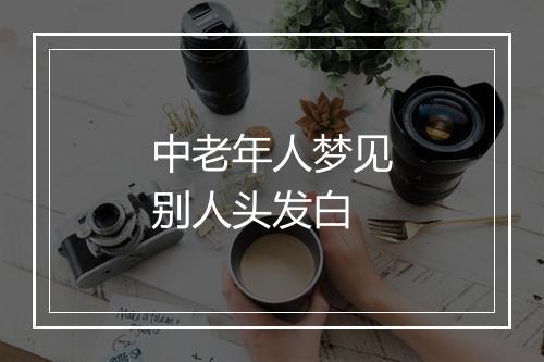 中老年人梦见别人头发白