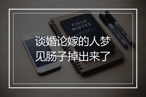 谈婚论嫁的人梦见肠子掉出来了