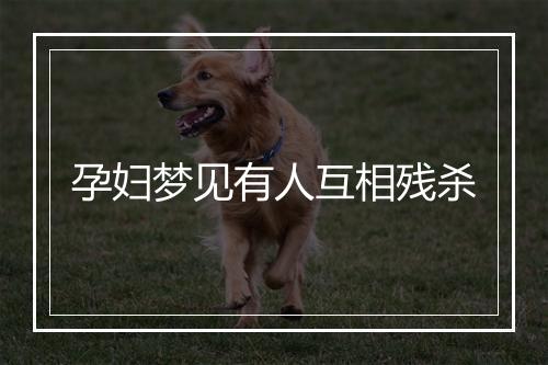 孕妇梦见有人互相残杀