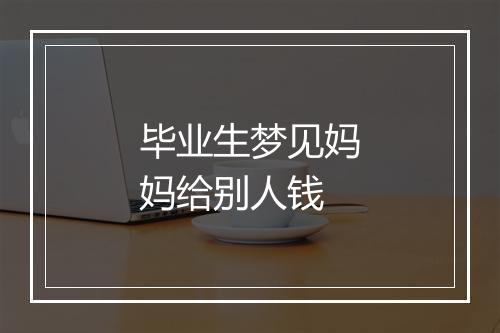 毕业生梦见妈妈给别人钱