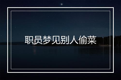 职员梦见别人偷菜