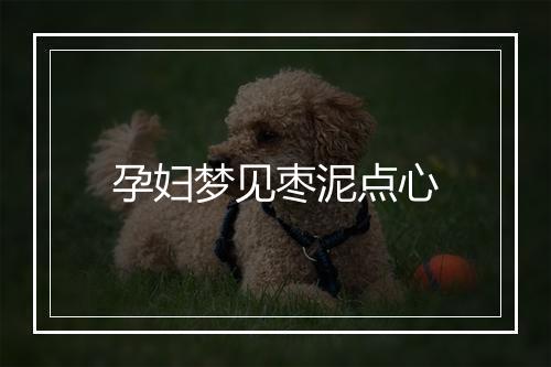 孕妇梦见枣泥点心