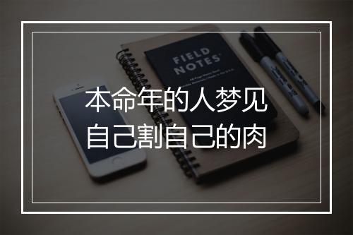 本命年的人梦见自己割自己的肉