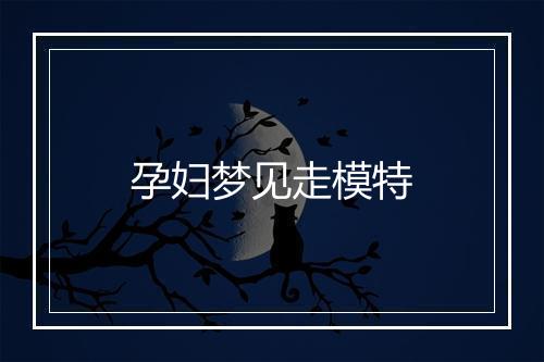 孕妇梦见走模特