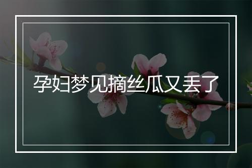 孕妇梦见摘丝瓜又丢了