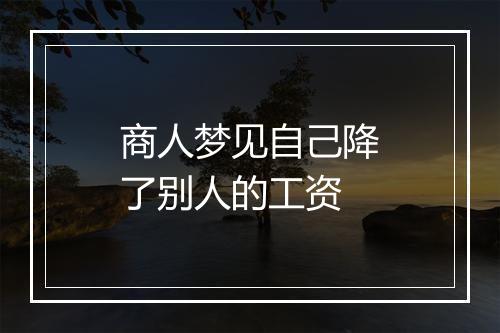 商人梦见自己降了别人的工资