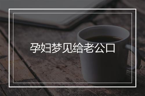 孕妇梦见给老公口