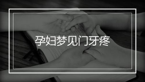 孕妇梦见门牙疼