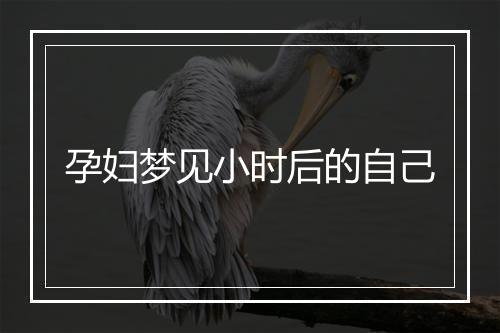 孕妇梦见小时后的自己