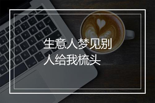 生意人梦见别人给我梳头