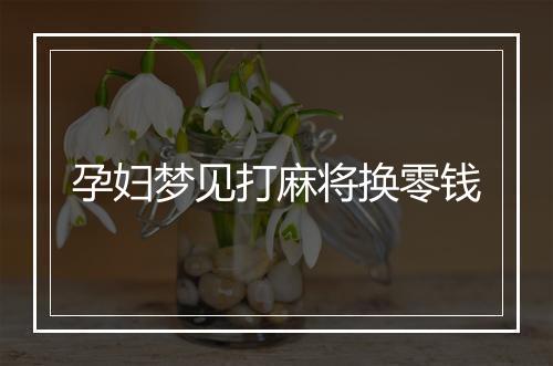 孕妇梦见打麻将换零钱