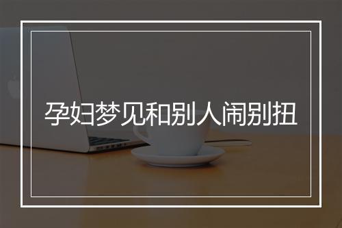 孕妇梦见和别人闹别扭