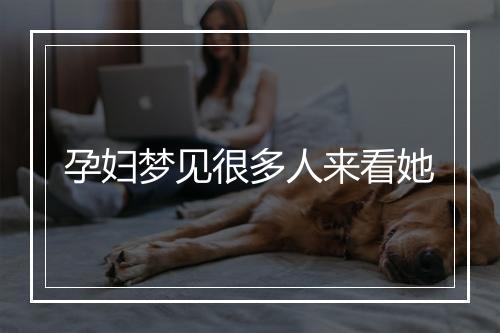 孕妇梦见很多人来看她