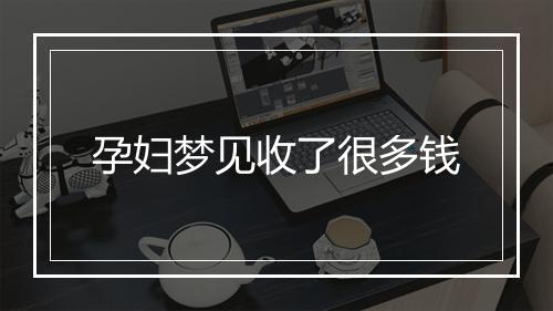 孕妇梦见收了很多钱