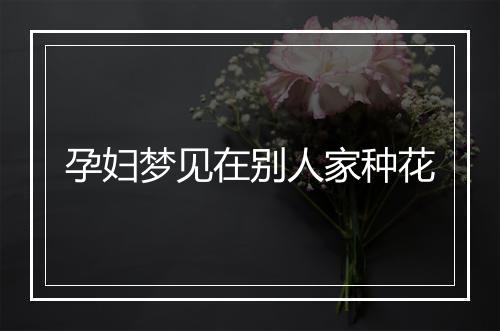 孕妇梦见在别人家种花