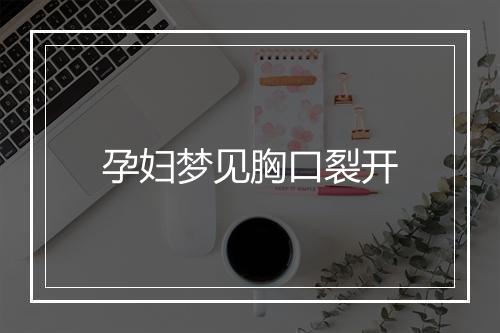 孕妇梦见胸口裂开