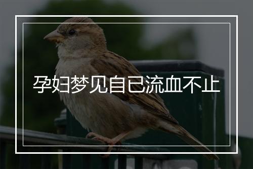 孕妇梦见自已流血不止