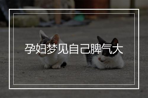 孕妇梦见自己脾气大